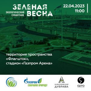 «Зелёная Весна» стартует в Санкт-Петербурге