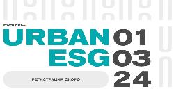 Конгресс об устойчивом развитии городов Urban ESG состоится в Москве 1 марта
