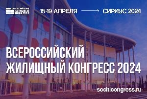 Сочинский Всероссийский жилищный конгресс 2024 - подарки партнерам