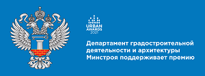 Департамент градостроительства и архитектуры Минстроя поддерживает премию Urban Awards