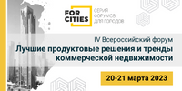 IV Всероссийский форум «Лучшие продуктовые решения и тренды коммерческой недвижимости»