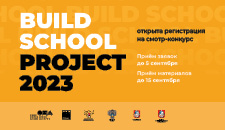 VII Российский смотр-конкурс с международным участием BUILD SCHOOL PROJECT 2023