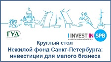 Нежилой фонд Санкт-Петербурга: инвестиции для малого бизнеса. Анализ практики заключения сделок в Санкт-Петербурге