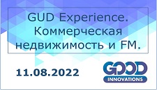 GUD-Experience. Цифровизация как новый уровень работы. Коммерческая недвижимость и FM