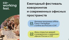 CoworkingFest - 2023: День открытых дверей в коворкингах и сервисных офисах в России и СНГ.