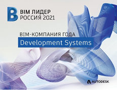 Компания Development Systems стала «BIM-лидером года 2021»